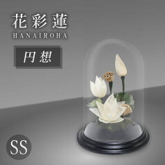 花彩蓮（はないろは）円想 SSサイズ アトリエ・モノ HANAIROHA 仏壇 お供え花 蓮の花を使ったプリザーブドフラワー お供え 花 アレンジメント スタンド お洒落 おしゃれ インテリア 綺麗 花器 お盆 お彼岸 飾り 供養 送料無料