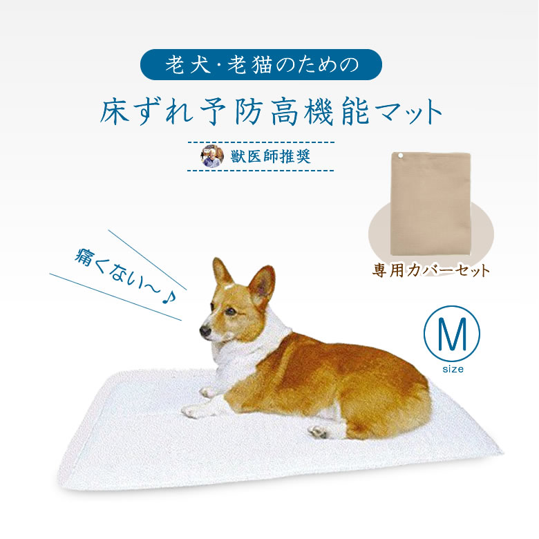 ホームナース M カバーセット 小型犬・猫 サイズ 介護