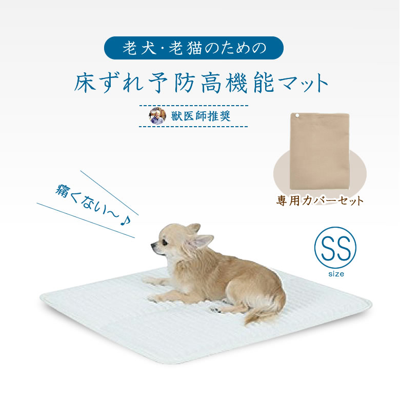 ホームナース 獣医師推奨 ヨークシャテリア 床ずれ予防高機能マット 洗える Ssサイズ 猫やチワワなどの超小型犬向け カバーセット おもらしが多い子に ペット 小型犬 猫 ダニ Ss ホームナース 耐圧分散 カバーセット サイズ 介護マット 床ずれ 予防 マット 犬 猫 チワワ