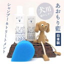 あおもり藍 (犬用)シャンプー&トリートメントセット 藍のしずく ハイグレード シャンプー トリートメント ワンちゃん ペット スポンジ付き ペット 香料不使用...