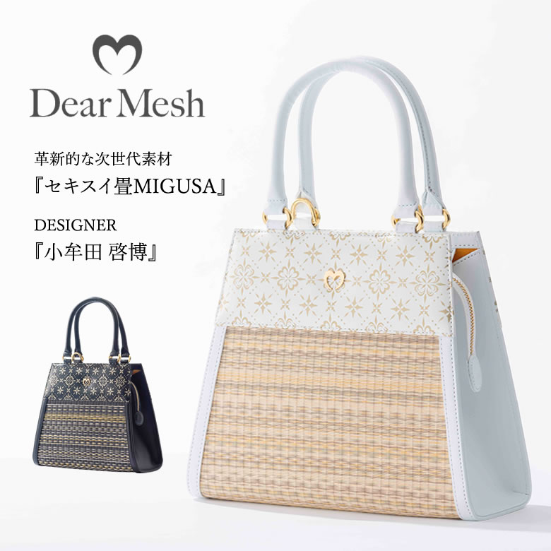 楽天想いを繋ぐ百貨店 【TSUNAGU】Dear Mesh レディーストートバッグ L トートバック レディース Ladies 本革 畳 デザイナー 高機能樹脂畳 コラボレーション セキスイ畳MIGUSA 丈夫 エレガント レザー 優雅 お洒落 おしゃれ 個性的 小牟田 啓博 ブラック ホワイト 日本製 送料無料