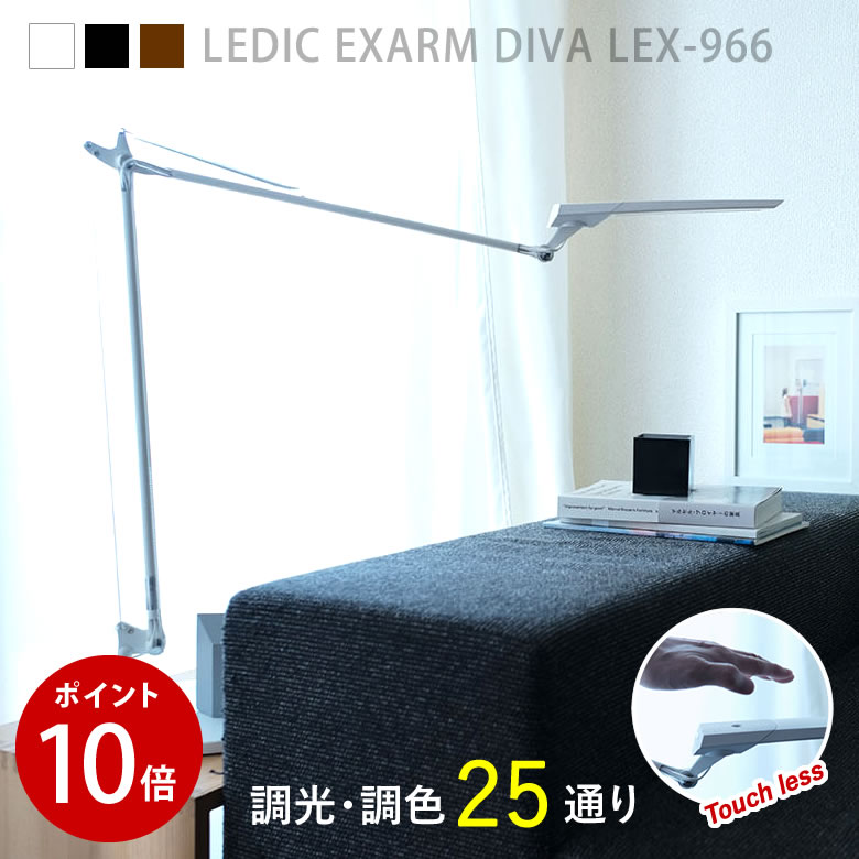 LEDIC EXARM DIVA LEX-966 デスクライト タッチレス テレワークに ライト レディックエグザームディーヴァ 触らない 人感 人感知 日本製 LED デスベース テーブルライト アーム 長寿命 間接照明 お洒落 シンプル モダン 可愛い かわいい 送料無料