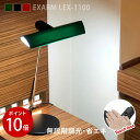 EXARM LEX-1100 NY デスクライト タッチレス テレワークに ライト エグザーム レックス 照明 テーブルライト 触らない 人感 人感知 日本製 ...