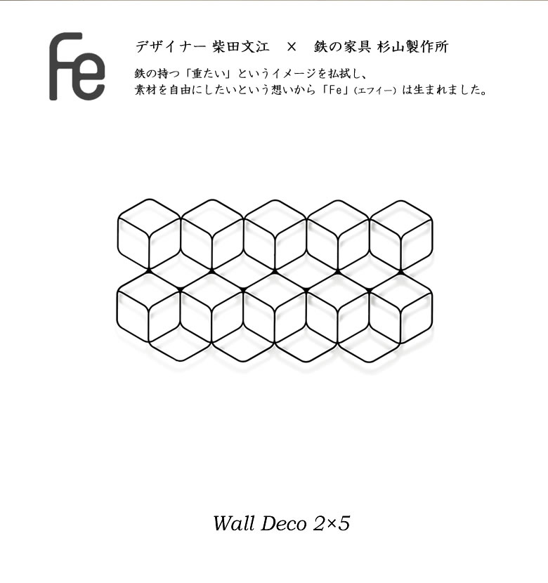 即発送可能 Wall Deco2 5 Fe 有名ドラマで登場 横向き 横掛け グッドデザイン賞 アイアンインテリア 杉山製作所 雑貨 おしゃれ 壁掛け お洒落 モダン 鉄 アイアン かっこいい 幾何学模様 杉山製作所 柴 Engineering Uclaextension Edu