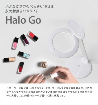 Halo Go ハローゴー ルーペ 拡大鏡 付き ライト デスクライト LEDライト ハロゴー 太陽光 近い モバイル コードレス レンズ DIY ネイルアート 読書 工作 DIY 細かい作業 第29回日本文具大賞機能部門優秀賞受賞 daylight companyデイライト社 虫眼鏡 眼鏡