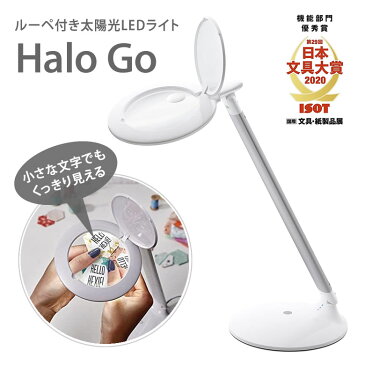 Halo Go ハローゴー ルーペ 拡大鏡 付き ライト デスクライト LEDライト ハロゴー 太陽光 近い モバイル コードレス レンズ DIY ネイルアート 読書 工作 DIY 細かい作業 第29回日本文具大賞機能部門優秀賞受賞 daylight companyデイライト社 虫眼鏡 眼鏡