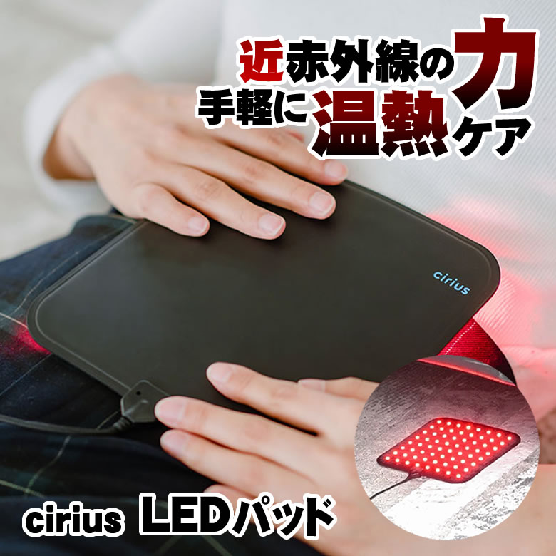 Cirius シリアス 近赤外線LEDパッド 温熱シート 薄型 薄い 2.5mm 温熱ケア 全身ケア ボディケア リカバリーケア 身体…