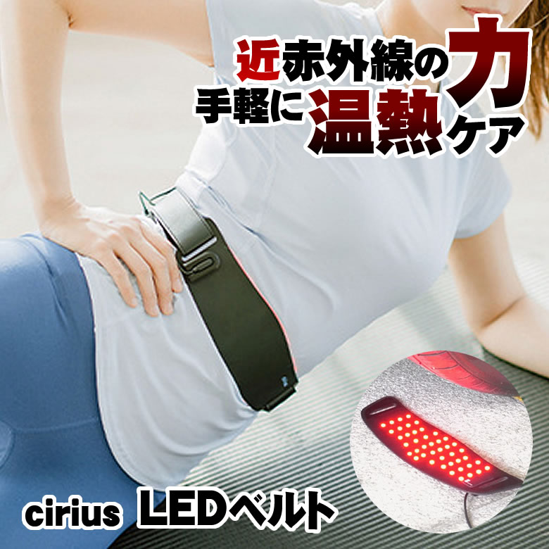 Cirius シリアス 近赤外線LEDベルト 温熱シート 薄型 薄い 2.5mm 温熱ケア 全身ケア ボディケア リカバリーケア 身体…