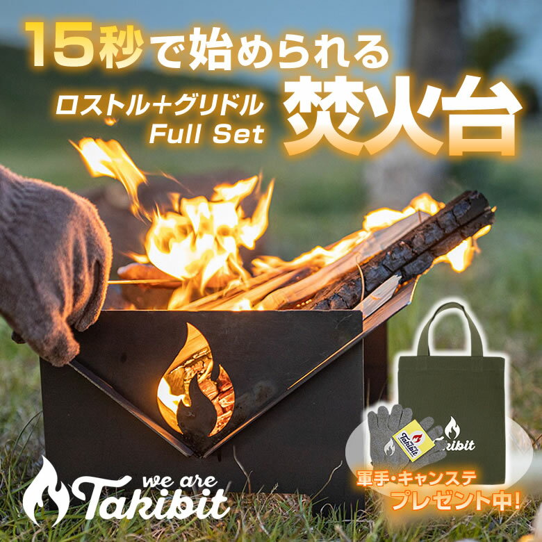 Takibit フルセット 15秒で始められる焚火台 タキビット ソロキャンプ ソロキャンパー 焚き火台 キャンプ用品 コンパクト 持ち運び便利 軽量 組立簡単 送料無料 アウトドア キャンプ バーベキュー BBQ アウトドア用品 お盆 アウトドアグッズ