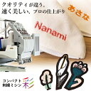 【プロ仕様 刺繍ミシン 彩(さい)】タジマ工業 コンパクト 自宅用 業務用 オリジナルデザイン データ作成 ソフト 無料 デザイン