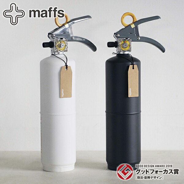 【+maffs 消火器 マフス】住宅用消火器 家庭用消火器 有効期限 2029年 コンパクト スリム スマート スタイリッシュ おしゃれ 火事 火災 災害 防災 緊急時 緊急用 家庭用 消化器具 モリタ宮田工…