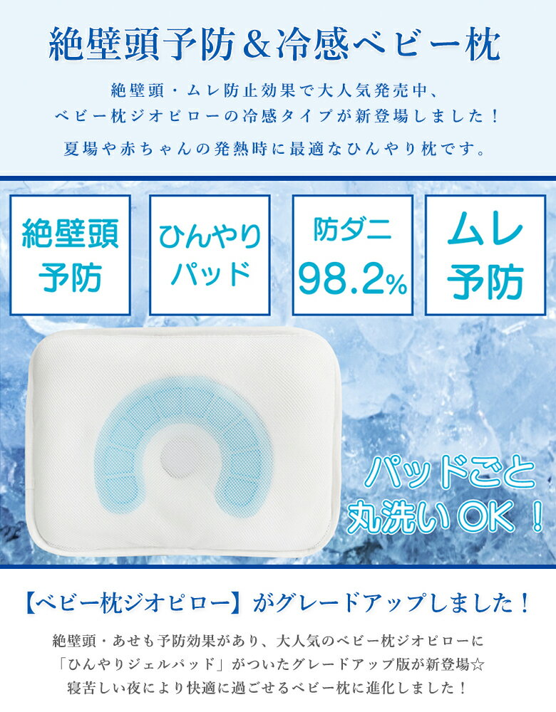 赤ちゃん 枕 Misoka 絶壁防止 Gio 腕時計 Pillow Premiumcool ジオピロー プレミアムクール 冷感ベビー枕 Iphone7 頭の形 ドーナツ枕 枕カバー 接触冷感 涼しい 通気性 クール 洗える リバーシブル 防ダニ ムレ予防 窒息防止 後頭部 乳幼児 幼児 頭部 変形 特許 送料