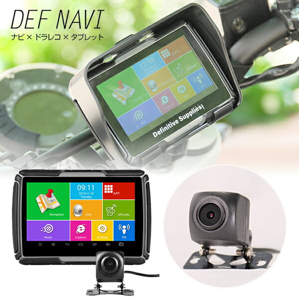 【デフナビ DEF NAVI】ドライブレコーダー 防水タブレット ナビ IPX7 防水 ドラレコ GPS機能 事故記録 衝撃感知 緊急事故ロック Gセンサー あおり運転対策 あおり運転録画 煽り REC 録画 GoogleMap グーグルマップ バイク 車 送料無料