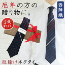 厄除けネクタイ 厄年の方の贈り物に。 【NEKADO 西陣織 ネクタイ】日本製 京都 メイドインジャパン ストライプ パネル ネイビー マルチ レッド ブルー ...