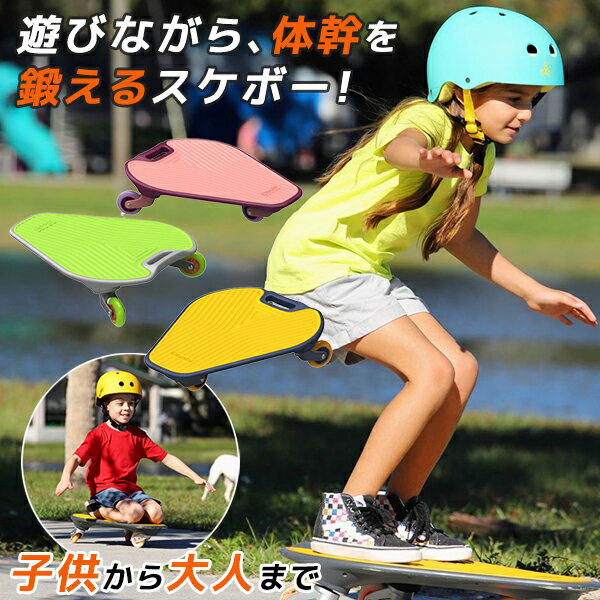 ウグルボード Wiggleboard スケートボード キッズ キッズ 子供用 大人用 女の子 初心者 スケボー 3輪 おもちゃ おしゃれ かっこいい かわいい ユニーク 体幹を鍛える 三角形 トライアングル 誕生日 プレゼント ギフト お祝い 男の子 女の子 6歳 おもちゃ 送料無料 想い
