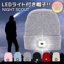 【NIGHT SCOUT ナイトスカウト】 LED ライトが付いた ニット帽 帽子 ヘッドライト キャップ キャンプ アウトドア 釣り ランニング 犬の散歩 災...