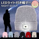 楽天想いを繋ぐ百貨店 【TSUNAGU】【NIGHT SCOUT ナイトスカウト】 LED ライトが付いた ニット帽 帽子 ヘッドライト キャップ　キャンプ アウトドア 釣り ランニング 犬の散歩 災害 防災 洗濯 OK Beanie スポーツ ビーニー ウォーキング プレゼント ギフト 光る