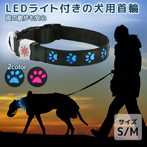 【NIGHT SCOUT 犬用首輪 LED Dog Collar】ナイトスカウト サイズ S/M 肉球型 LED ライト 危険 迷子 飛び出し 防止 犬 夜 散歩 災害 ウォーキング プレゼント ギフト 光る ペット ワンちゃん 安全 光る首輪