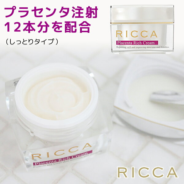 【RICCA プラセンタ リッチクリーム(しっとりタイプ)】プラセンタ注射12本分 生プラセンタ24000mg配合 高濃度美容クリーム 正規品 セレクトビューティ