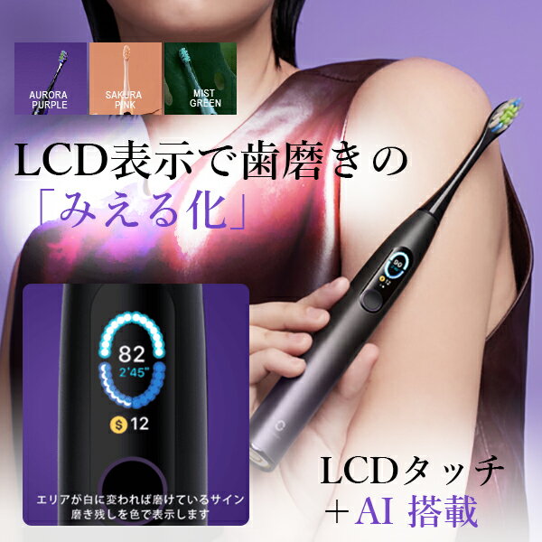 【Oclean Xpro 電動歯ブラシ】 見える化 オーラルケア 歯磨き ディスプレイ タッチパネル LCDタッチ AI搭載 AI分析 ブラッシング分析 スマホ連動 APP連動 モニタリング 超高速音波振動 ホワイトニング 白い歯 防水 IPX7