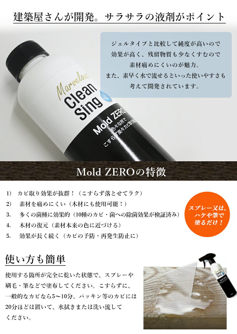 【Mold ZERO（モールド ゼロ）】500ml カビ取り剤 かび取り カビとり カビ取り スプレー 榮建設 日本製 強力 安全 予防 カビ予防 無垢材 木材 無垢 効果 くもの巣 持続