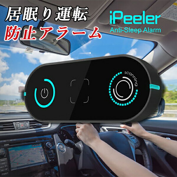 【iPeeler 居眠り防止アラーム】 居眠り防止装置 居眠り運転 わき見運転 人声 警告 寝不足 眠気 長時間運転 運転サポート 安全運転 居眠り運転防止アラーム 自動車事故 車事故 防止 GPS ドライブ 送料無料