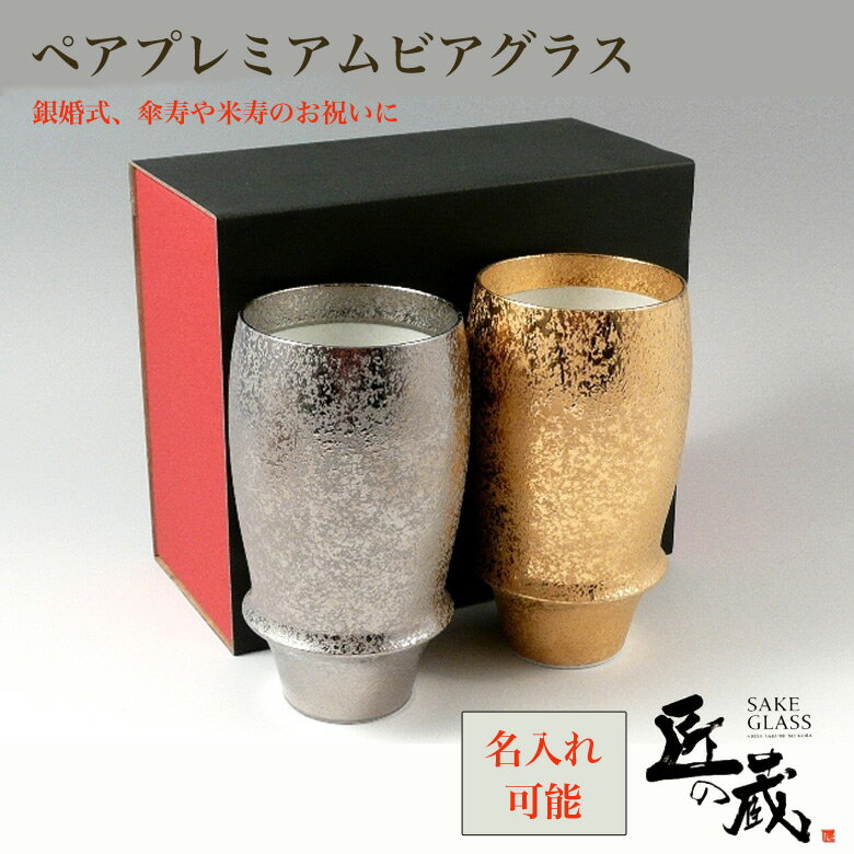 ペアグラス 有田焼 匠の蔵 銀河・ジパング　ペアプレミアムビアグラス ビール ジョッキ グラス 器 銀婚式 傘寿や米寿の方におすすめのペアグラス 高級 プレゼント お祝い ギフト お酒 酒好き 三光堂 金 銀 金色 銀色 ゴールド シルバー 父の日 母の日 誕生日 おじいちゃん おばあちゃん