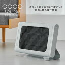 cado カドー 電気ヒーター 新型 ヒーター 暖房 SOL 002 暖房器具 省エネ 即暖性 温かい 暖かい 足元にも置ける コンパクトボディ シーズーヒーター 持ち運び 空気清浄機 除湿器と相性良い ストーブ 電気 スリム 自動運転停止機能 オフィス 送料無料