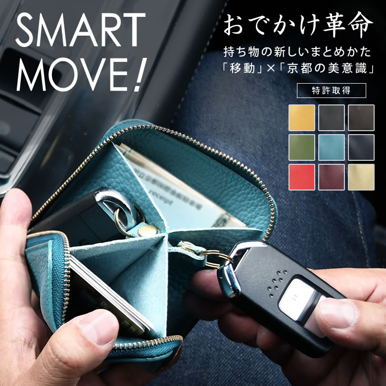 SMART MOVE！移動時の持ちものストレスがなくなる スマートムーブ【Shri洛景工房 京都 財布 スマートキー 収納 鍵 コンパクト メンズ レディース カードケース キーケース ウォレット スマートキーケース 2個収納 smartmove