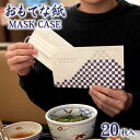 使い捨て マスクケース おもてな紙 MASK CASE お試し 20枚セット 送料無料 仮名 袋 一時保管 紙包み 業務用 携帯用 清潔 飲食店 飛沫防止 パー...