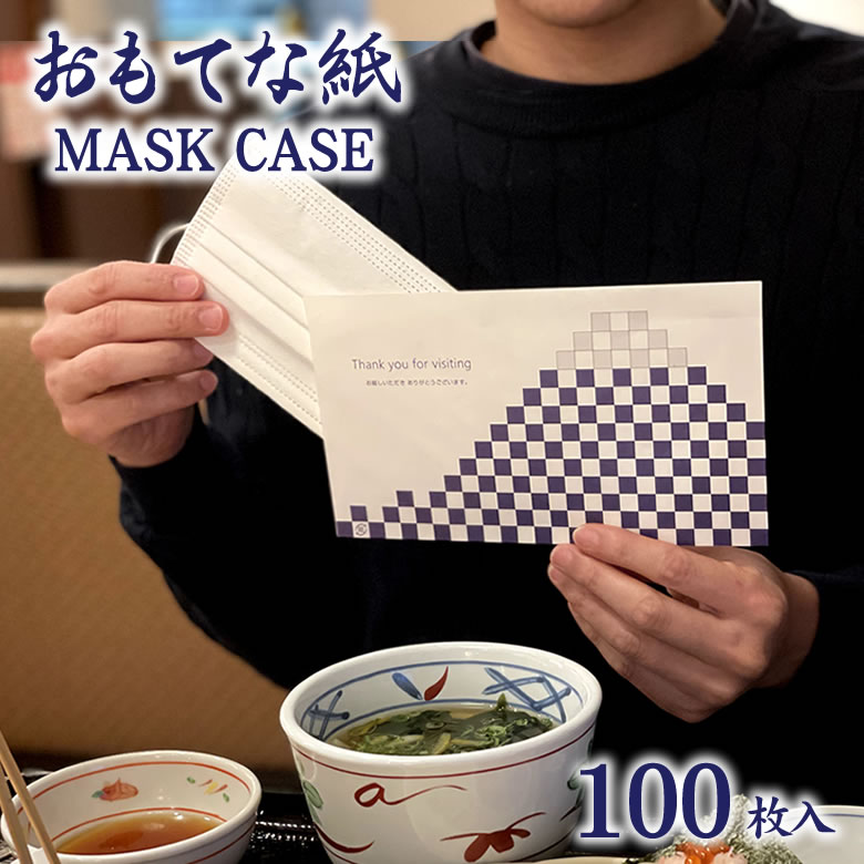 使い捨て マスクケース おもてな紙 MASK CASE 100枚セット 送料無料 仮名 袋 一時保管 紙包み 業務用 携帯用 清潔 飲食店 飛沫防止 パーティション パーテーション に次ぐ 新しい おもてなし …