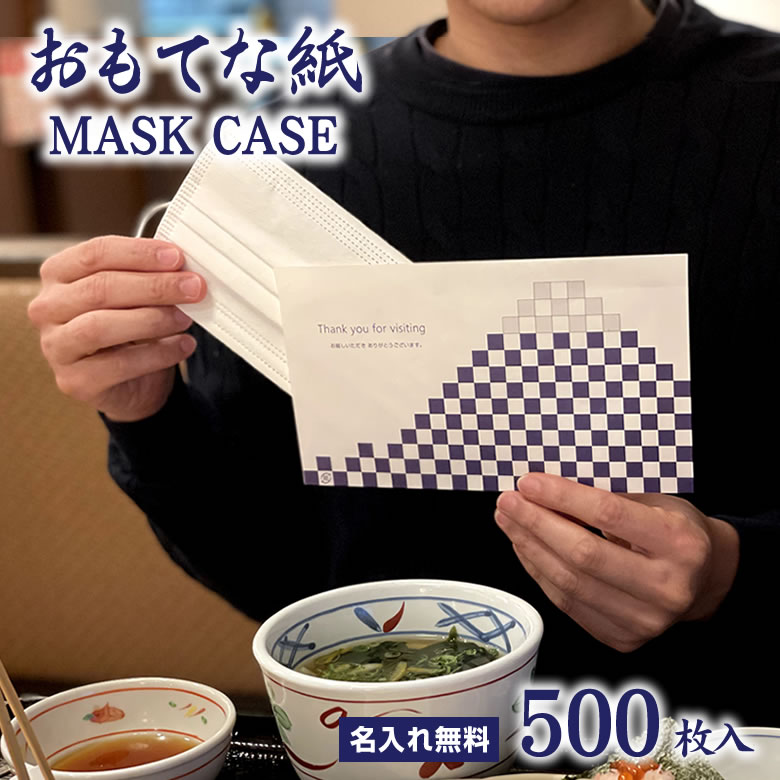 使い捨て マスクケース おもてな紙 MASK CASE お試し 500枚セット 名入れ無料 送料無料 仮名 袋 一時保管 紙包み 業務用 携帯用 清潔 名入れ 飲食店 飛沫防止 パーティション パーテーション …