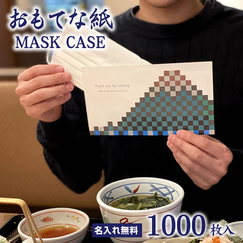 使い捨て マスクケース おもてな紙 MASK CASE 1000枚セット 名入れ無料 送料無料 仮名 袋 一時保管 紙包み 業務用 携帯用 清潔 名入れ 飲食店 飛沫防止 パーティション パーテーション に次ぐ …