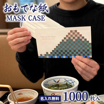 使い捨て マスクケース おもてな紙 MASK CASE 1000枚セット 名入れ無料 送料無料 仮名 袋 一時保管 紙包み 業務用 携帯用 清潔 名入れ 飲食店 飛沫防止 パーティション パーテーション に次ぐ 新しい おもてなし 日本製 メイドインジャパン 安心 安全 高級