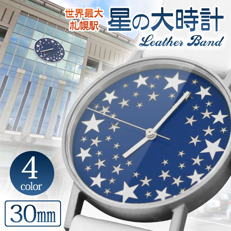 楽天想いを繋ぐ百貨店 【TSUNAGU】sapporo star watch 札幌駅の『星の大時計』を腕時計に落とし込んだ 腕時計 30mm SPQR（スポール） 革バンド 時計 腕時計 札幌 サッポロ 旅行 時計台 プレゼント 電車 ウォッチ ユニセックス 男性用 女性用 プレゼント ギフト おすすめ クリスマス 北海道 思い出