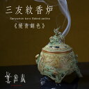 高岡銅器 三友紋(松竹梅) 香炉 焼 青銅色 喜泉堂(KISENDO)が誇る伝統工芸士の技の結集。鋳造、研磨。着色、加飾、手間暇惜しまず丹念に作り上げる香炉。縁...