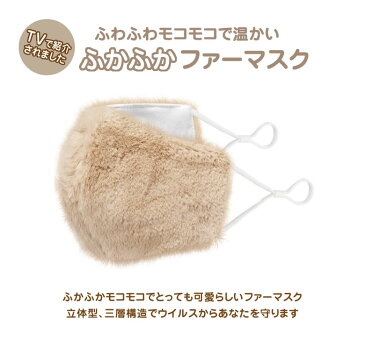 ふかふかファーマスク HEAT MASK ファー ヒートマスク 可愛い かわいい お洒落 おしゃれ 3層タイプ マスク 温かい ふわふわ もこもこ 冬用 防寒 ファッション 抗菌 生地 細菌 強い 99%カット ホコリ ウイルス PM2.5 医療レベル 三層構造 男女兼用 男性用 女性用 ユニセックス