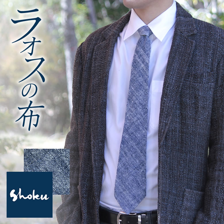 Shoku オリジナルネクタイ【限定】青シャンブレー ブランド おしゃれ かっこいい メンズ Mens 紳士 ジェントルマン 男性 営業マン ビジネスマン サラリーマン 手紡ぎ糸 手織り布 ラオス 自然染…