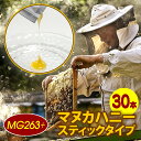 【個別包装】 マヌカハニー MG263+(UMF10+相当) 30本入り Better For スティック 30本入 グリホサート未検出 無し スティックタイプ...
