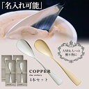 COPPER the cutlery【魔法のスプーン】ファミリーセット 4本セットカチカチのアイスも簡単に食べれるアイスクリームスプーン スプーン 銅婚式 名入れ対応 選べるゴールド シルバー マット ミラー カパーザカトラリー