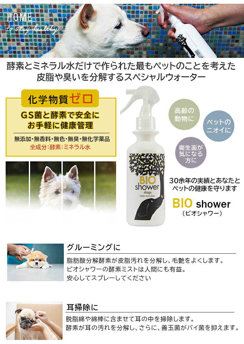BIO Shower 酵素ミスト【犬用】 100％天然由来 介護 シャワー お風呂嫌いのペット...