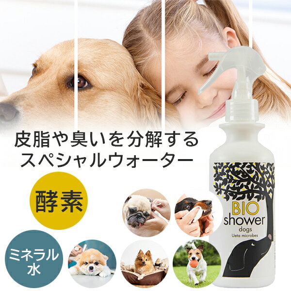 BIO Shower 酵素ミスト【犬用】 100%天然由来 介護 シャワー お風呂嫌いのペットに 犬 ワンちゃん 流さないシャワー ドライシャワー 除菌 消臭 ...