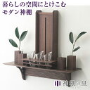 アラタナ aratana【フルセット】神棚の里 神棚 モダン 壁掛け 石膏ボード おしゃれ シンプル モダン神棚 インテリア神棚 コンパクト 重厚感 高級 イン...