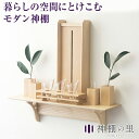 アラタナ aratana【フルセット】神棚の里 神棚 モダン 壁掛け 石膏ボード おしゃれ シンプル モダン神棚 インテリア神棚 コンパクト 重厚感 高級 イン...