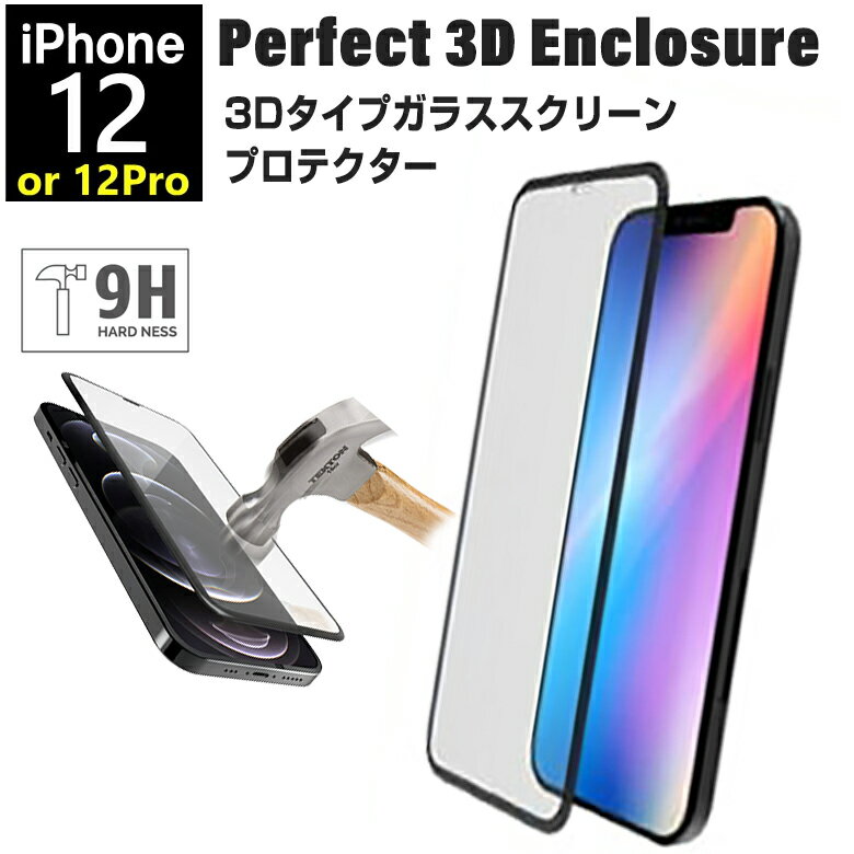 iPhone 12 / 12 Pro (6.1インチ) ガラスフィルム 3Dタイプ ガラススクリーンプロテクター 強化ガラス 安心の硬度9H 簡単な貼り付けアイフォン12 保護フィルム iPhone 12 / 12 Pro ABSOLUTE 3D Perfect Enclosure 0.33mm