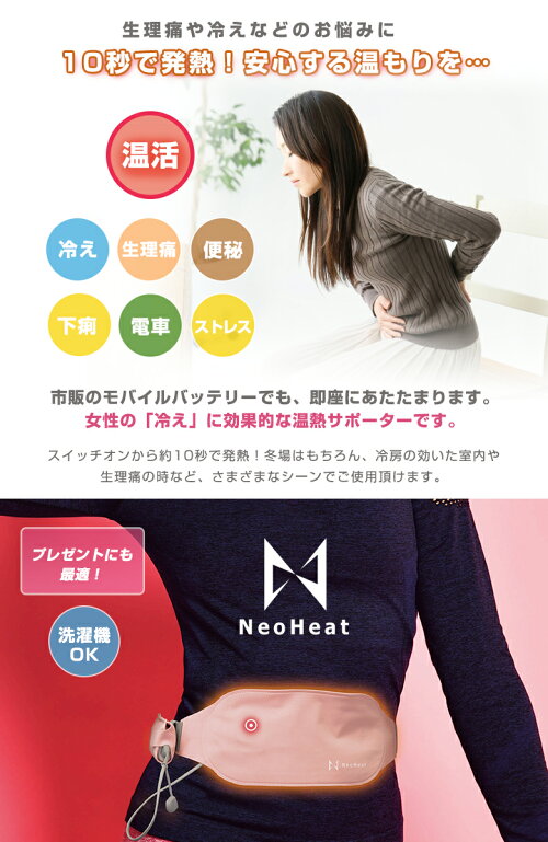 Neoheat ヒーター 温熱おなかサポーター 電熱 モバイルバッテリー付き ヒーター内蔵 ヒーター内蔵 生理痛 冷え 加熱式 腰 ベルト 発熱 血行を促進 冷え性 関節痛 おなかのトラブル おなか お腹 腹 暖める 温める ベルト 洋服の下に 洗濯機 Ok ヒーター 在宅ワーク Neoheat ヒーター 温熱おなかサポーター 電熱 モバイルバッテリー付き ヒーター内蔵 ヒーター内蔵 生理痛 冷え 加熱式 腰 ベルト 発熱 血行を促進 冷え性 関節痛 おなかのトラブル おなか お腹 腹 暖める 温める ベルト 洋服の下に 洗濯機 Ok ヒーター 在宅ワーク