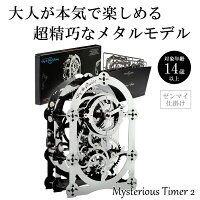 Time for Machine 超精巧なステンレス製の組み立てキット Mysterious Timer 2 プラモデル 模型 フィギュア メタルパーツ スタイリッシュ メタル モデル ゼンマイ仕掛け インテリア プレゼント ギフト クラウドファンディング お洒落 おしゃれ ミステリアス・タイマー2 時計