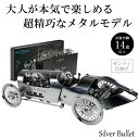 Time for Machine 超精巧なステンレス製の組み立てキット Silver Bullet プラモデル 模型 フィギュア メタルパーツ スタイリッシュ メタル モデル ゼンマイ仕掛け インテリア プレゼント ギフト クラウドファンディング お洒落 おしゃれ シルバーブレット 車