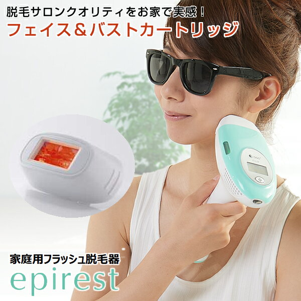 epirest エピレスト フェイス＆バスト カートリッジ 単品 SR 家庭用脱毛器 脱毛器 むだ毛 光脱毛 美顔器 フォト脱毛 脱毛 送料無料 ユ..