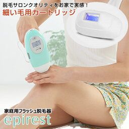 epirest エピレスト 細い毛用カートリッジ 単品 家庭用脱毛器 脱毛器 むだ毛 光脱毛 美顔器 フォト脱毛 脱毛 送料無料 ユニセックス メンズ 女性 男性 レディース IPL 強力 サロン用 業務用 プレゼント 家族で使える ギフト